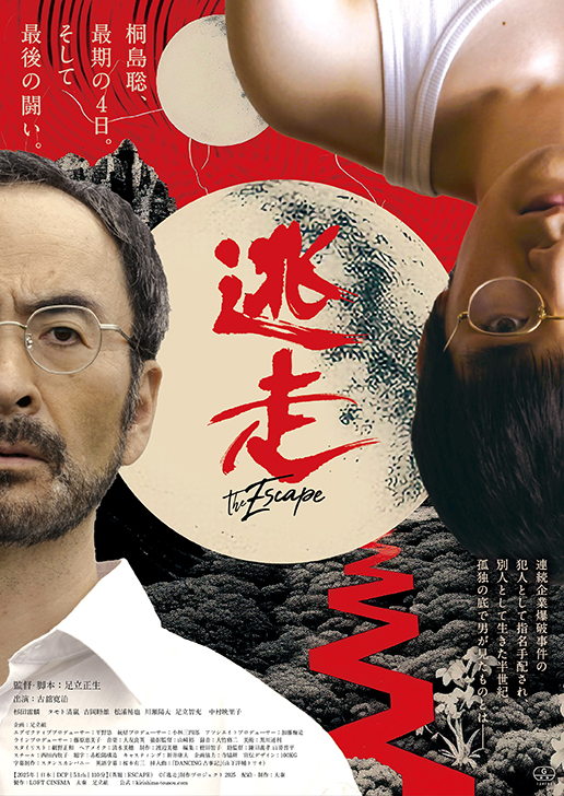古舘寛治 | 主演作『逃走』が映し出す俳優人生。演技を学んだ 